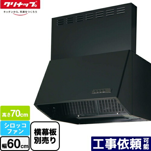[ZRS60NBD20FKZ-E] 深型領域ボンネット（シロッコファン） クリナップ 領域ボンネット 間口60珊 高さ70珊用 黒いこと 横幕板別売 【貨物輸送無料】