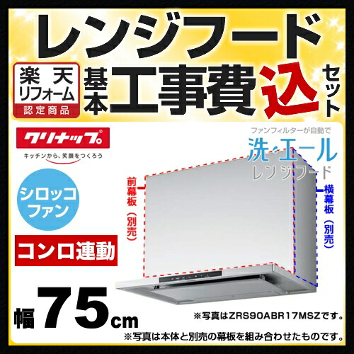 最高の品質の 楽天リフォーム認定商品 工事費込セット 商品 基本工事 Zrs75abr17msz Kj クリナップ レンジフード 洗エールレンジフード 壁付けタイプ 間口75cm ファンフィルター自動洗浄 コンロ連動 シルバー 前幕板 横幕板別売 送料無料 住宅