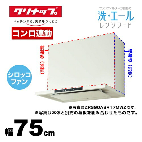 ホットセール 最大10円クーポン有 Zrs75abr17mwz クリナップ レンジフード 洗エールレンジフード 壁付けタイプ 間口75cm ファンフィルター自動洗浄 コンロ連動 省エネナビ運転 ホワイト 前幕板 横幕板別売 送料無料 住宅ポイント対象 激安特価短納期