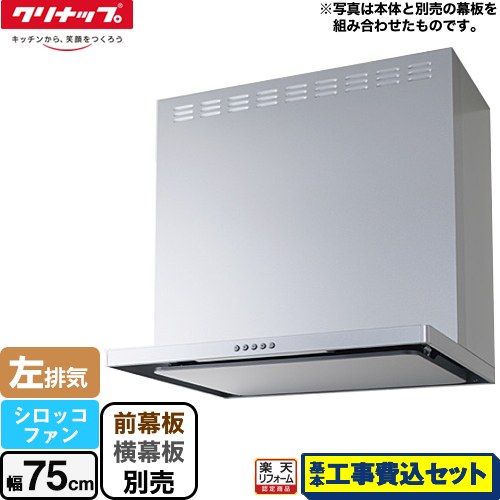 【リフォーム認定商品】【工事費込セット（商品＋基本工事）】 [ZRS75ABZ21FS-L-E] フラットスリムレンジフード（シロッコファン） クリナップ レンジフード 間口75cm シルバー 前幕板・横幕板別売｜家電のネイビー