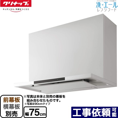 [ZRS75ACF22MWZ] 洗エールレンジフード クリナップ レンジフード シロッコファン 間口75cm コンロ連動 ホワイト 前幕板・横幕板別売 【送料無料】