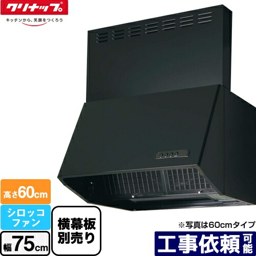[ZRS75NBC20FKZ-E] 深型レンジフード（シロッコファン） クリナップ レンジフード 間口75cm 高さ60cm用 ブラック 横幕板別売 【送料無料】
