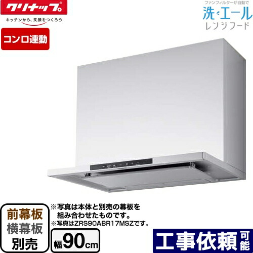 レンジフード クリナップ Zrs90abrmsz Zrs90abrmsz 洗エールレンジフード クリナップ レンジフード 壁付けタイプ Zrs90abrmsz コンロ連動 間口90cm コンロ連動 シルバー 前幕板 横幕板別売 送料無料 家電のネイビー レンジフード クリナップ Zrs90abrmsz Zrs90abrmsz 洗エールレンジフード クリナップ レンジフード 壁付けタイプ Zrs90abrmsz コンロ連動 間口90cm コンロ連動 シルバー 前幕板 横幕板別売 送料無料 家電のネイビー