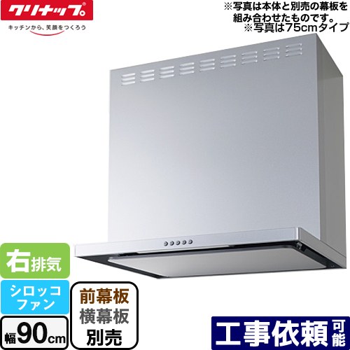 [ZRS90ABZ21FS-R-E] フラットスリムレンジフード（シロッコファン） クリナップ 範囲ボンネット 間口90糎 LED照明装置(3W) しろがね色 前幕板・横幕板別売 【貨物輸送無料】