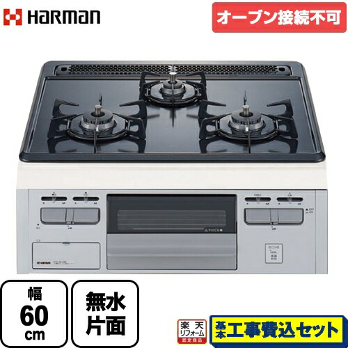 【リフォーム認定商品】【工事費込セット（商品＋基本工事）】 [DG32T1VQ1SV-LPG] Metal Top メタルトップシリーズ ハーマン ビルトインコンロ 単独設置・オーブン接続不可 幅60cm グレーホーロートップ 【プロパンガス】