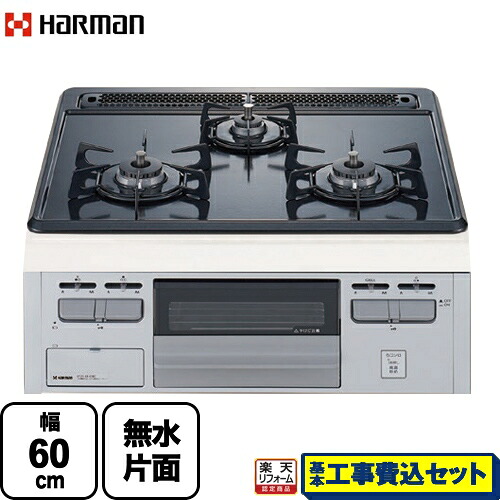 【リフォーム認定商品】【工事費込セット（商品＋基本工事）】 [DG32T2VQ1SV-LPG] Metal Top メタルトップシリーズ ハーマン ビルトインコンロ 幅60cm グレーホーロートップ 【プロパンガス】｜家電のネイビー
