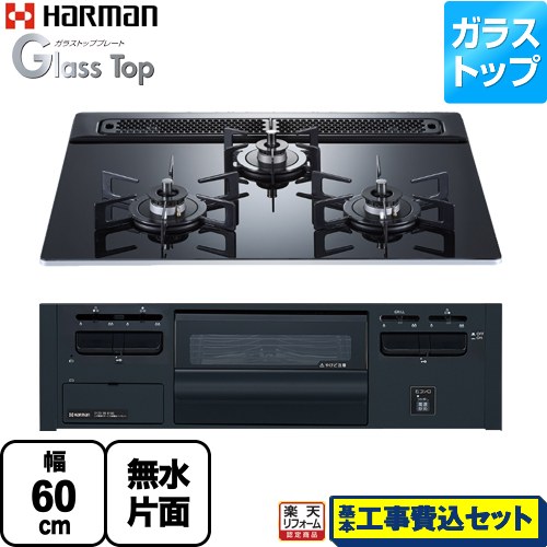【工事費込セット（商品＋基本工事）】 [DG32V3VP1-13A] Glass Top ガラストップシリーズ ハーマン ビルトインコンロ 幅60cm クレールブラックガラストップ 【リフォーム認定商品】【都市ガス】