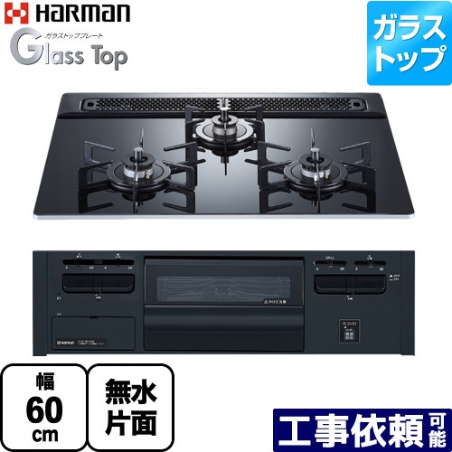 [DG32V3VP1-LPG] Glass Top ガラストップシリーズ ハーマン ビルトインコンロ 幅60cm ガラストップ クレールブラックガラストップ 【送料無料】【プロパンガス】｜家電のネイビー 29,770円