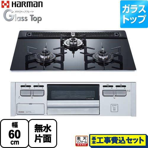 【工事費込セット（商品＋基本工事）】 [DG32V3VP1SV-13A] Glass Top ガラストップシリーズ ハーマン ビルトインコンロ 幅60cm クレールブラックガラストップ 【リフォーム認定商品】【都市ガス】｜家電のネイビー