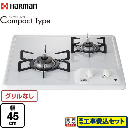 【リフォーム認定商品】【工事費込セット（商品＋基本工事）】 [DC2025S-LPG] Compact Type コンパクトタイプ ハーマン 45cmビルトインコンロ グリルレス 幅45cm ホワイト 【プロパンガス】 37,375円