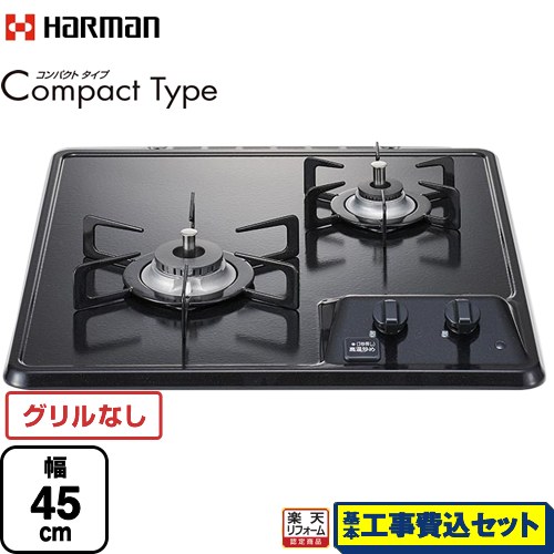 【リフォーム認定商品】【工事費込セット（商品＋基本工事）】 [DC2025SQ1-13A] Compact Type コンパクトタイプ ハーマン 45cmビルトインコンロ グリルレス 幅45cm グレー 【都市ガス】