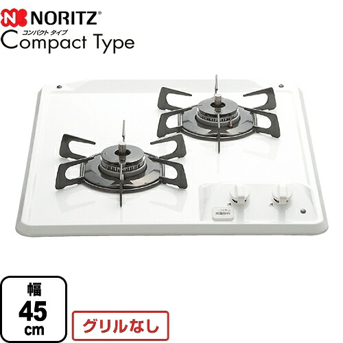 [N2C25KS-LPG] Compact Type（コンパクトタイプ） ノーリツ ビルトインコンロ グリルなし 幅45cm 2口 ホワイトホーロートップ 【送料無料】【プロパンガス】｜家電のネイビー