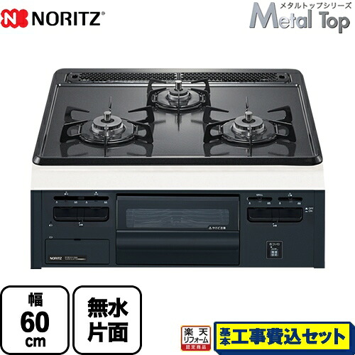 【リフォーム認定商品】【工事費込セット（商品＋基本工事）】 [N3GT2RVQ1-13A] Metal Top メタルトップシリーズ ノーリツ ビルトインコンロ ダブル高火力 幅60cm グレーホーロートップ 【都市ガス】