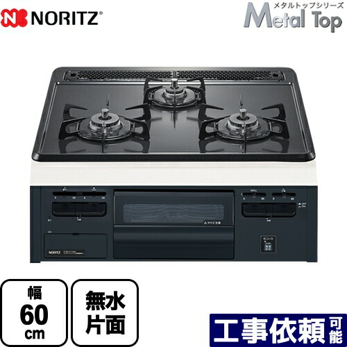 [N3GT2RVQ1-13A] Metal Top 金属元素とっ始め続きもの ノーリツ ビルトインコンロ ダブル高射撃能力 幅60珊 無水片面焼食べ物屋 グレーホーロートップ 【貨物輸送無料】【都市屁っ放り】