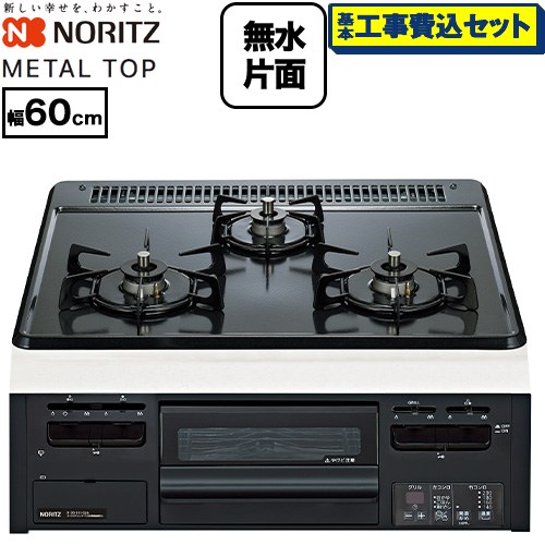 【工事費込仕掛ける（商いもの＋根本原理工事）】 [N3GV2RWTQ1-13A] METAL TOP 金属元素いの一番つづき物 ノーリツ ビルトインコンロ ダブル高射撃能力 幅60糎 グレーホーロートップ 【リフォーム御墨付き商いもの】【都市屁っ放り】 工事費込み