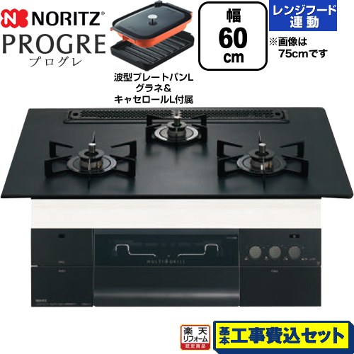 【工事費込セット（商品＋基本工事）】 [N3S22PWAAFBAEC-13A] PROGRE プログレ ノーリツ ビルトインコンロ 幅60cm プラチナブラックアルミトップ 波型プレートパンLグラネ・キャセロールL付属 【リフォーム認定商品】【都市ガス】