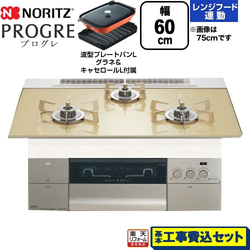 【工事費込セット（商品＋基本工事）】 [N3S22PWASFSTESC-13A] PROGRE プログレ ノーリツ ビルトインコンロ 幅60cm シャンパンゴールドガラストップ 波型プレートパンLグラネ・キャセロールL付属 【リフォーム認定商品】【都市ガス】