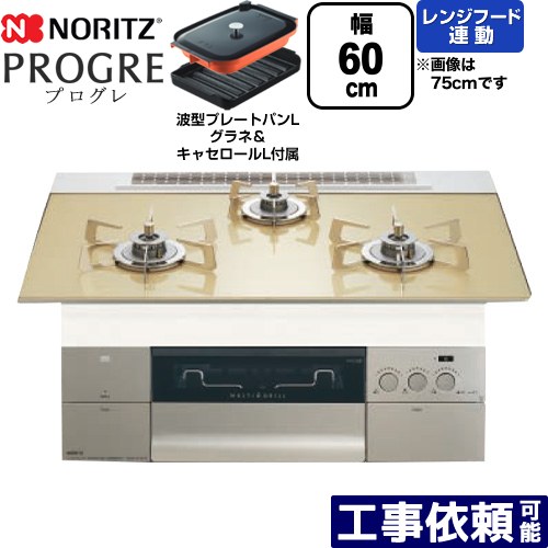 [N3S22PWASFSTESC-LPG] PROGRE プログレ ノーリツ ビルトインコンロ 幅60cm マルチグリル レンジフード連動 ガラストップ シャンパンゴールドガラストップ 波型プレートパンLグラネ・キャセロールL付属 【送料無料】【プロパンガス】