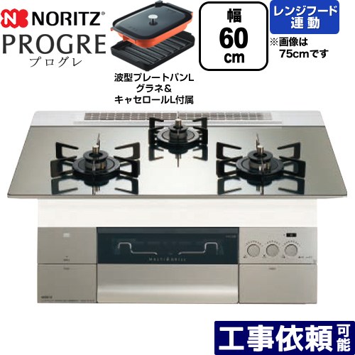 [N3S22PWASKSTEC-LPG] PROGRE プログレ ノーリツ ビルトインコンロ 幅60cm マルチグリル レンジフード連動 ガラストップ プラチナシルバーガラストップ 波型プレートパンLグラネ・キャセロールL付属 【送料無料】【プロパンガス】