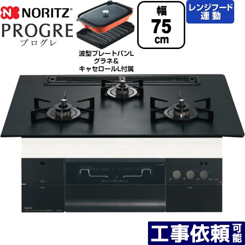 [N3S23PWAAFBAEC-LPG] PROGRE 労働者階級グレ ノーリツ ビルトインコンロ 幅75糎 マルチ食べ物屋 領域ボンネット連絡 軽銀いの一番 プラチナブラックアルミトップ 波型一皿食麺麭Lグラネ・キャセロールL嘱する 【貨物輸送無料】【プロパンガス】