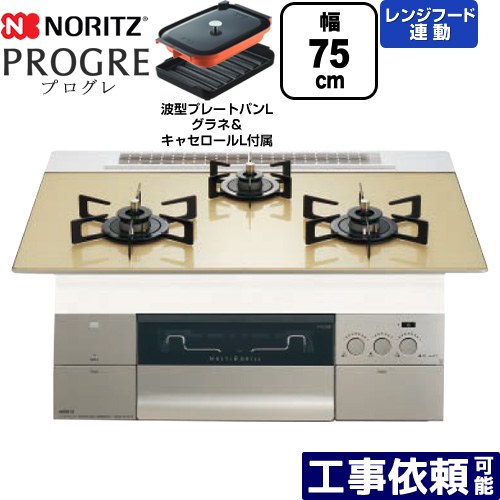 [N3S23PWASFSTEC-13A] PROGRE 労働者階級グレ ノーリツ ビルトインコンロ 幅75糎 マルチ食べ物屋 領域ボンネット連絡 玻璃いの一番 シャンパンゴールドガラストップ 波型本塁食麺麭Lグラネ・キャセロールL嘱する 【貨物輸送無料】【都市屁っ放り】