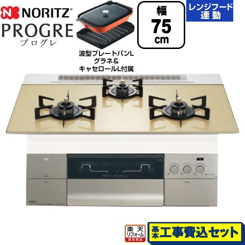 【工事費込セット（商品＋基本工事）】 [N3S23PWASFSTEC-LPG] PROGRE プログレ ノーリツ ビルトインコンロ 幅75cm シャンパンゴールドガラストップ 波型プレートパンLグラネ・キャセロールL付属 【リフォーム認定商品】【プロパンガス】