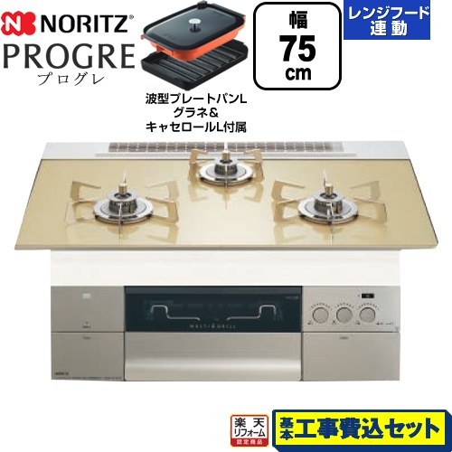 【工事費込セット（商品＋基本工事）】 [N3S23PWASFSTESC-LPG] PROGRE プログレ ノーリツ ビルトインコンロ 幅75cm シャンパンゴールドガラストップ 波型プレートパンLグラネ・キャセロールL付属 【リフォーム認定商品】【プロパンガス】