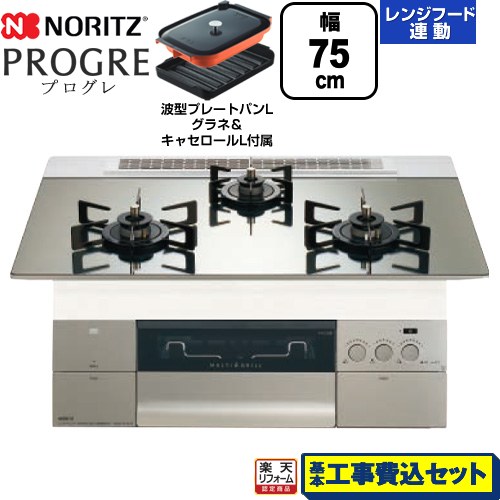 【工事費込セット（商品＋基本工事）】 [N3S23PWASKSTEC-13A] PROGRE プログレ ノーリツ ビルトインコンロ 幅75cm プラチナシルバーガラストップ 波型プレートパンLグラネ・キャセロールL付属 【リフォーム認定商品】【都市ガス】