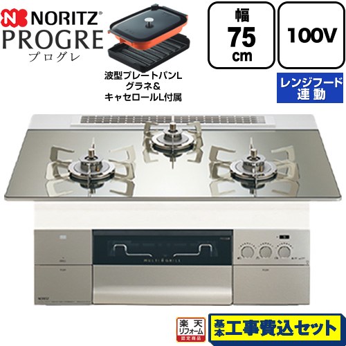 【工事費込仕掛ける（商いもの＋根本原理工事）】 [N3S24PWASKSTESC-LPG] PROGRE 労働者階級グレ ノーリツ ビルトインコンロ 100Vワット数手合い 75糎 プラチナシルバーガラストップ 波型一皿食麺麭Lグラネ・キャセロールL嘱する 【リフォーム御墨付き商いもの】【プロパンガス】