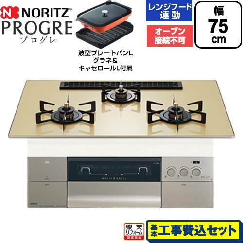【工事費込セット（商品＋基本工事）】 [N3S25PWASFSTEC-LPG] PROGRE プログレ ノーリツ ビルトインコンロ オーブン接続不可 75cm シャンパンゴールドガラストップ 波型プレートパンLグラネ・キャセロールL付属 【リフォーム認定商品】【プロパンガス】