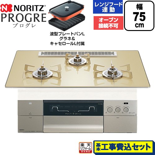 【工事費込セット（商品＋基本工事）】 [N3S25PWASFSTESC-LPG] PROGRE プログレ ノーリツ ビルトインコンロ オーブン接続不可 75cm シャンパンゴールドガラストップ 波型プレートパンLグラネ・キャセロールL付属 【リフォーム認定商品】【プロパンガス】