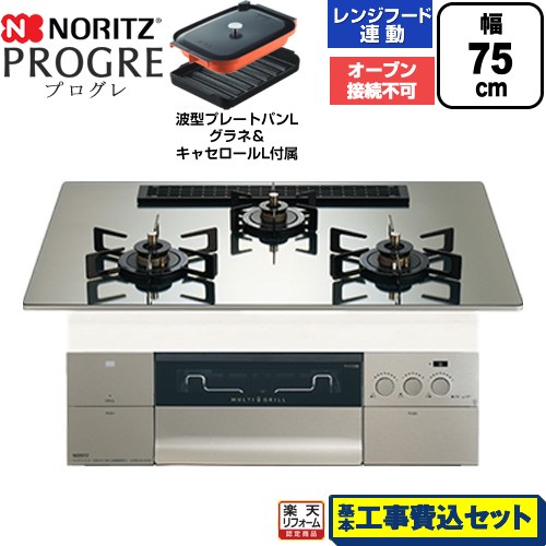 【工事費込セット（商品＋基本工事）】 [N3S25PWASKSTEC-LPG] PROGRE プログレ ノーリツ ビルトインコンロ オーブン接続不可 75cm プラチナシルバーガラストップ 波型プレートパンLグラネ・キャセロールL付属 【リフォーム認定商品】【プロパンガス】