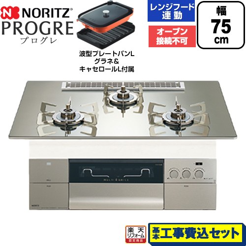 【工事費込セット（商品＋基本工事）】 [N3S25PWASKSTESC-LPG] PROGRE プログレ ノーリツ ビルトインコンロ オーブン接続不可 75cm プラチナシルバーガラストップ 波型プレートパンLグラネ・キャセロールL付属 【リフォーム認定商品】【プロパンガス】