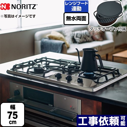 [N3WS9KJTKSTED-LPG] +do つけ加える・ドゥ ノーリツ ビルトインコンロ 無水両面焼き食べ物屋 幅75珊 3V蓄電池手合い ブラックホーローゴトク ステンレス鋼とっ始め ダッチオーブン嘱する 【貨物輸送無料】【プロパンガス】