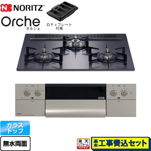 【リフォーム認定商品】【工事費込セット（商品＋基本工事）】 [N3WU3PWASQSTEC-13A] Orche オルシェ ノーリツ ビルトインコンロ 幅60cm ブラックパールガラストップ ロティプレート付属 【都市ガス】｜家電のネイビー