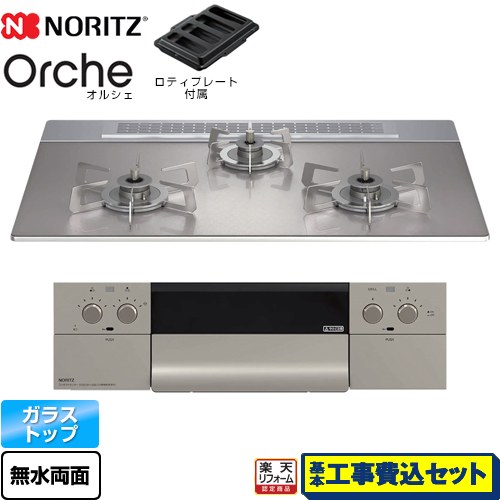 【リフォーム認定商品】【工事費込セット（商品＋基本工事）】 [N3WU4PWASKSTESC-13A] Orche オルシェ ノーリツ ビルトインコンロ 幅75cm シルバーミラーガラストップ ロティプレート付属 【都市ガス】｜家電のネイビー