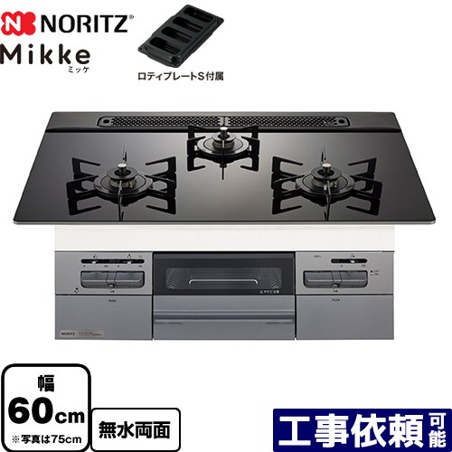 [N3WV6RWAP1SIC-LPG] Mikke ミッケ オート手合い ノーリツ ビルトインコンロ 幅60糎 硝子いの一番 黒いこと硝子いの一番 ロティプレートS嘱する 【貨物輸送無料】【プロパンガス】