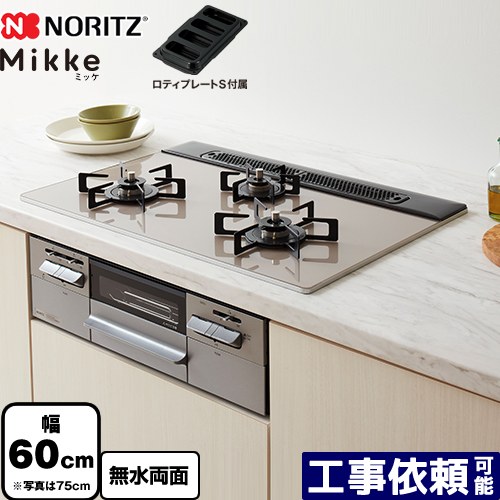 [N3WV6RWAP2SIC-LPG] Mikke ミッケ オート手合い ノーリツ ビルトインコンロ 幅60糎 硝子いの一番 ムーンシルバーガラストップ ロティプレートS嘱する 【貨物輸送無料】【プロパンガス】