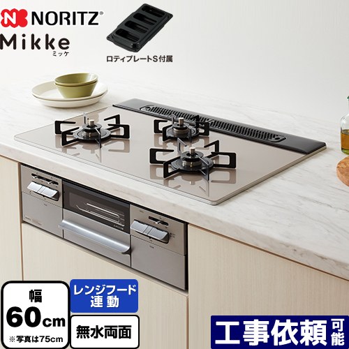 [N3WV6RWAP2SIEC-LPG] Mikke ミッケ オート手合い ノーリツ ビルトインコンロ 幅60糎 領域ボンネット連絡 硝子いの一番 ムーンシルバーガラストップ ロティプレートS嘱する 【貨物輸送無料】【プロパンガス】