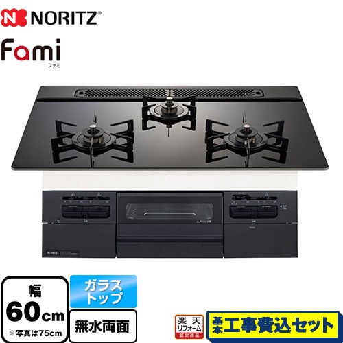 【工事費込セット（商品＋基本工事）】 [N3WV6RWTP1-13A] Fami ファミ スタンダードタイプ ノーリツ ビルトインコンロ 幅60cm ブラックガラストップ ロティプレートS別売 【リフォーム認定商品】【都市ガス】｜家電のネイビー