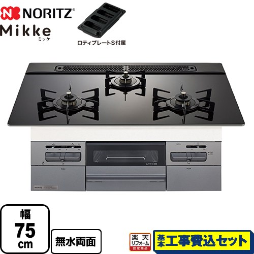 【工事費込セット（商品＋基本工事）】 [N3WV7RWAP1SIC-13A] Mikke ミッケ オートタイプ ノーリツ ビルトインコンロ 幅75cm ブラックガラストップ ロティプレートS付属 【リフォーム認定商品】【都市ガス】