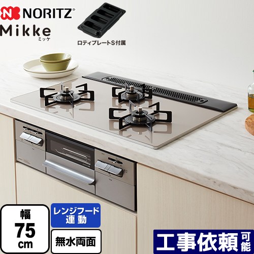 [N3WV7RWAP2SIEC-13A] Mikke ミッケ オートタイプ ノーリツ ビルトインコンロ 幅75cm レンジフード連動 ガラストップ ムーンシルバーガラストップ ロティプレートS付属 【送料無料】【都市ガス】