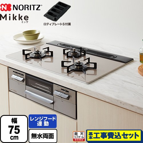 【工事費込セット（商品＋基本工事）】 [N3WV7RWAP2SIEC-LPG] Mikke ミッケ オートタイプ ノーリツ ビルトインコンロ 幅75cm ムーンシルバーガラストップ ロティプレートS付属 【リフォーム認定商品】【プロパンガス】｜家電のネイビー