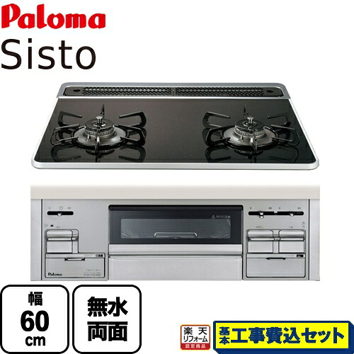【リフォーム認定商品】【工事費込セット（商品＋基本工事）】[PD-200WS-60CK-LPG] パロマ ビルトインコンロ Sisto(シスト) 幅60cm クリアパールブラック ラ・クック別売 【プロパンガス】｜家電のネイビー 48,660円