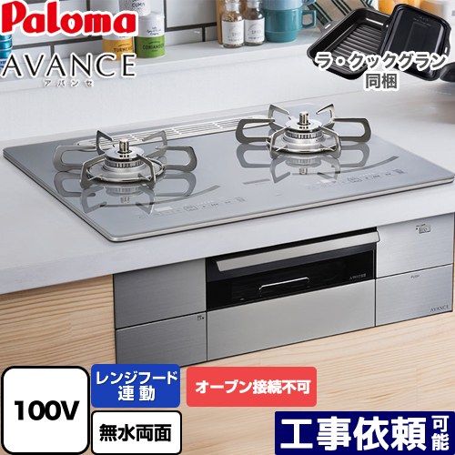 [PD-293WT-U60GQ-13A] AVANCE アバンセ AC100V電源 パロマ ビルトインコンロ オーブン接続不可 幅60cm レンジフード連動機能 クリアガラストップ ノーブルディープシルバー ラ・クックグラン(ブラック)同梱 【送料無料】【都市ガス】