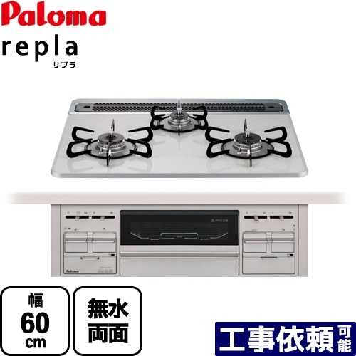 [PD-509WS-60CV-LPG] パロマ ビルトインコンロ repla リプラ 幅60cm 無水両面焼きグリル ティアラシルバー 取り出しフォーク付属 【送料無料】【プロパンガス】　 ガスコンロ