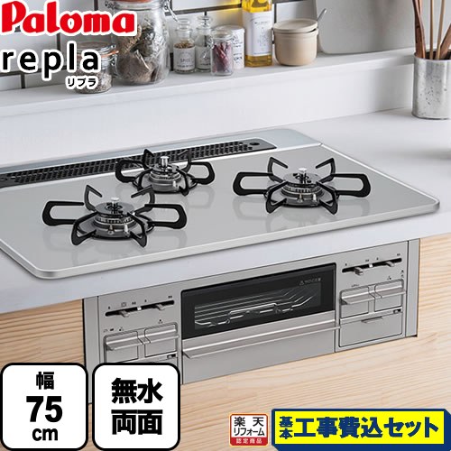 【リフォームお墨付き商いもの】【工事費込書き割り】[PD-509WS-75CV-LPG] パロマ ビルトインコンロ repla リプラ 幅75珊 無水両面焼き食べ物屋 ティアラシルバー  【貨物輸送無料】【プロパンガス】 ガスコンロ