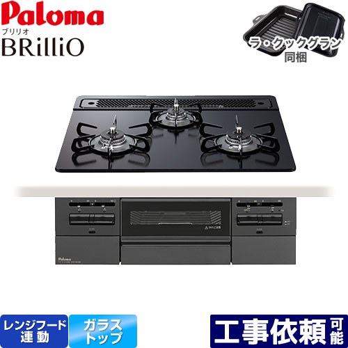 [PD-743W-60GZ-LPG] Brillio ブリリオ Black Line ブラックライン パロマ ビルトインコンロ オーブン接続対応 幅60cm レンジフード連動 クリアガラストップ マッティーブラック ラ・クックグラン付属 【送料無料】【プロパンガス】