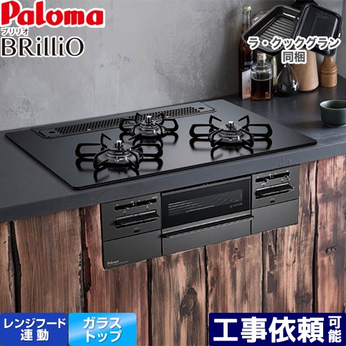 [PD-743W-75GZ-LPG] Brillio ブリリオ Black Line ブラックライン パロマ ビルトインコンロ オーブン接続対応 幅75cm レンジフード連動 クリアガラストップ マッティーブラック ラ・クックグラン付属 【送料無料】【プロパンガス】
