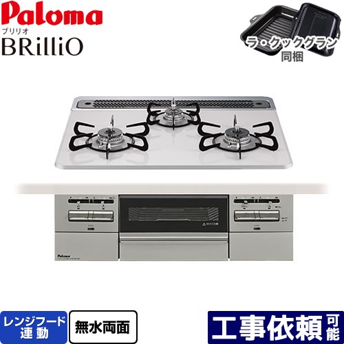 [PD-743WS-60CV-LPG] Brillio ブリリオ パロマ ビルトインコンロ オーブン接続対応 幅60cm レンジフード連動 ハイパーガラスコートトップ ティアラシルバー ラ・クックグラン付属 【送料無料】【プロパンガス】